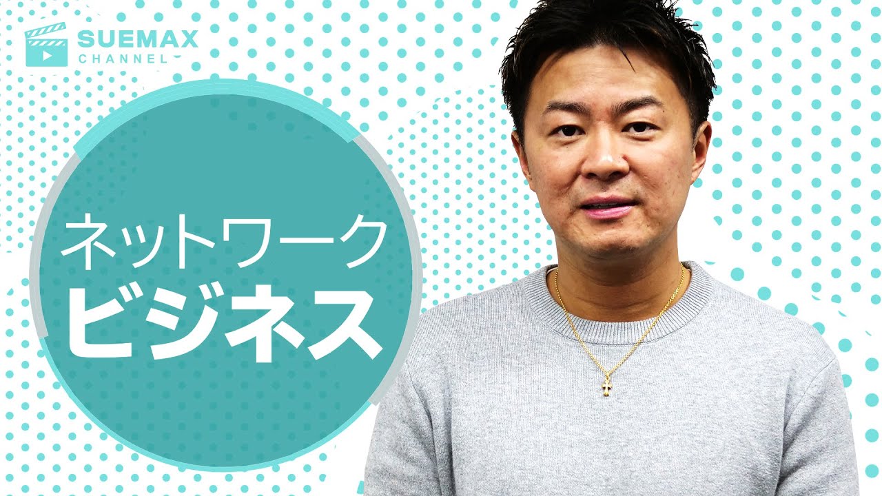 ネットワークビジネスについて