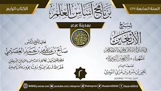 صورة المجلس 2 من شرح (الأربعين النووية) | برنامج أساس العلم 1438 (عرعر) | الشيخ صالح العصيمي