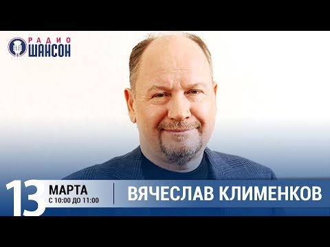 Вячеслав Клименков в «Звёздном завтраке» на Радио Шансон