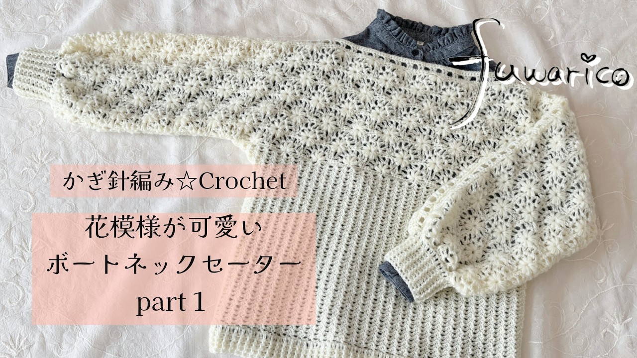 かぎ針編み☆Crochet　PART1 花模様が可愛いボートネックセーター　Floral Boat Neck Sweater Tutorial