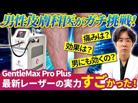 男性も全身脱毛の時代！ジェントルマックスプロプラスで足の医療レーザー脱毛を男性皮膚科医が体験してみた！