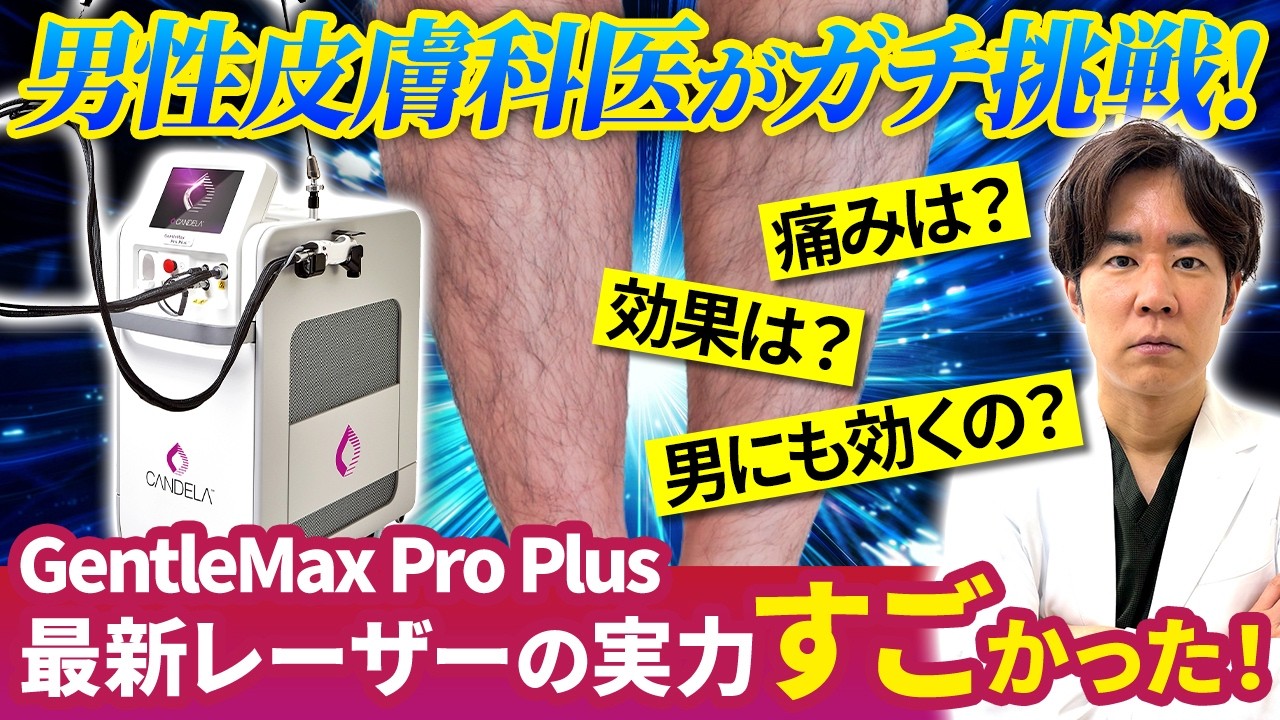 男性も全身脱毛の時代！ジェントルマックスプロプラスで足の医療レーザー脱毛を男性皮膚科医が体験してみた！