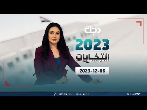 شاهد بالفيديو.. مباشر |  تغطية انتخابات مجالس المحافظات 06-12-2023