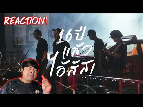 REACTION | 16 ปีแล้วไอ้สัส - Rap Against Dictatorship x Ammy The Bottom Blues (Official Music Video)