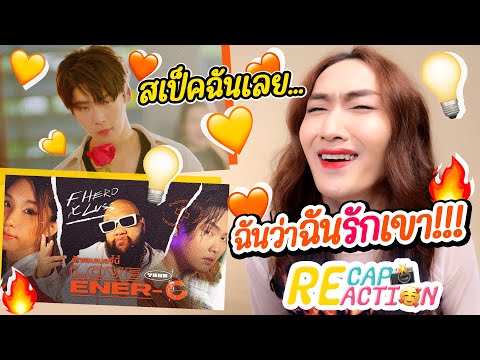 Recap + Reaction | รักเอนเนอจี้นี้ [Love Your Ener-G] - F.HERO Ft. LUSS
