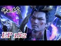 Temporary Early Version BTTH EN EP182 FULL Chinese Animation