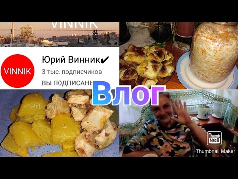 Юрий Винник прислал подарок /  Семья без комплексов в гостях / Квашу капусту / Готовим репу