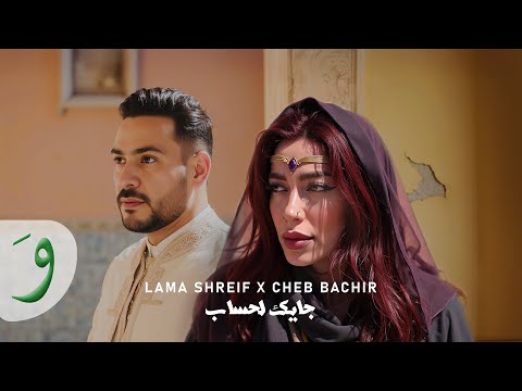Lama Shreif x Cheb Bachir - Jayek Lahsseb [Official Music Video] / لمى شريف والشاب بشير - جايك لحساب
