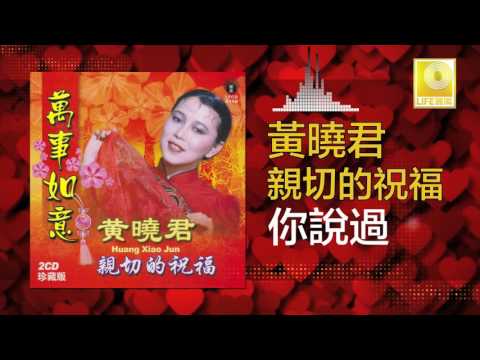 黄晓君 Wong Shiau Chuen - 你說過 Ni Shuo Guo (Original Music Audio)