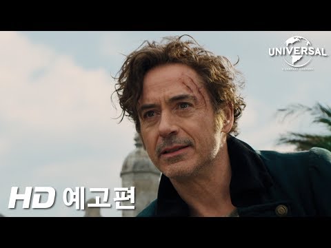 [닥터 두리틀] 1차 예고편