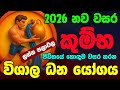 කුම්භ ලග්නය 2026 නව වසරේ ලග්න පලාඵල New Year 2026 