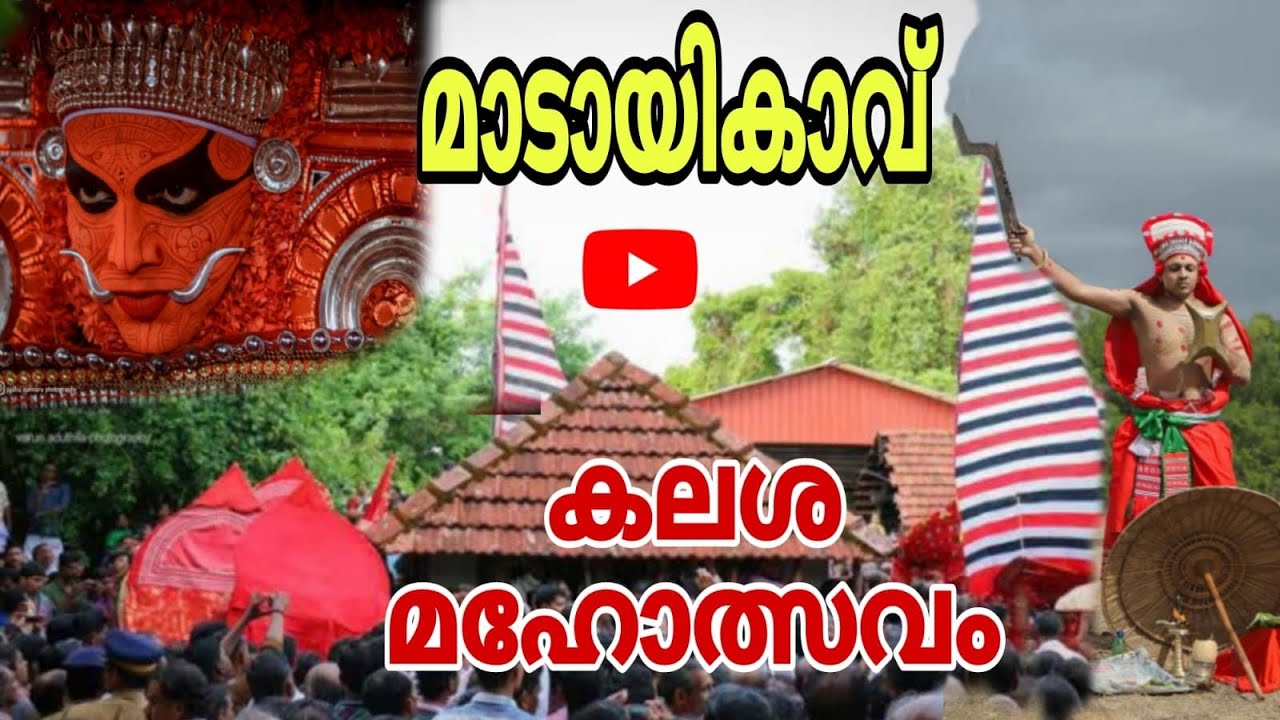 Kannur Madayi Thiruvarkkattukavu (Madayikkavu)