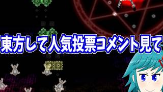 【東方星蓮船LNNN目指し 早苗B】今日も人気投票コメントみたい