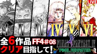 【FF4】完全初見！FFピクセルリマスター全6作品クリア目指して実況プレイ！【配信】♯08