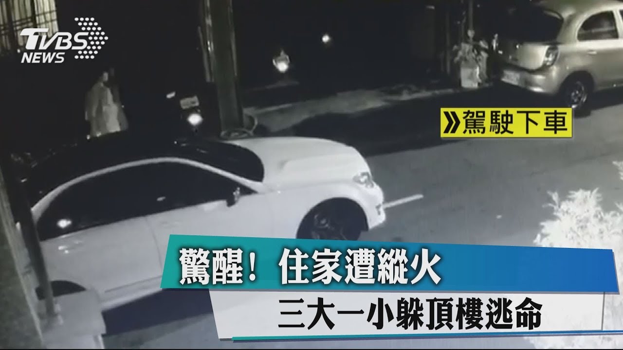 驚醒!住家遭縱火 3大1小躲頂樓逃命
