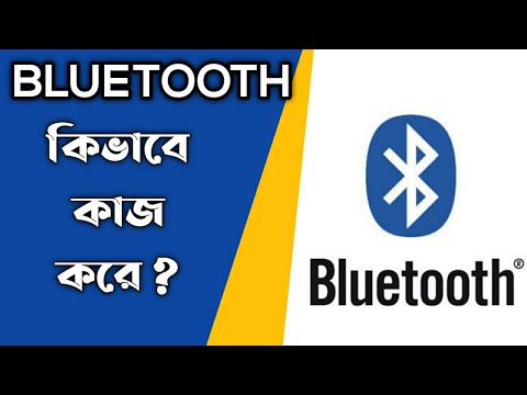 ব্লুটুথ কি ? ব্লুটুথ কিভাবে কাজ করে | What is Bluetooth and how do you use it