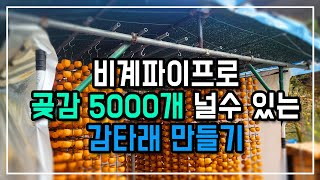 곶감 5000개나 만들 수 있는 감타래를 중고 비계 파이프로 만드는 방법