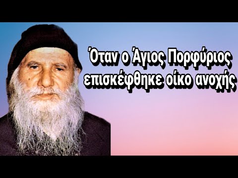 Όταν ο Άγιος Πορφύριος επισκέφθηκε οίκο ανοχής