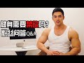 Q&A with Bruce: Bodybuilding - Staying on the Right Path | 粉丝问答: 型男在线教学,如何避免健身道路上的处处坑