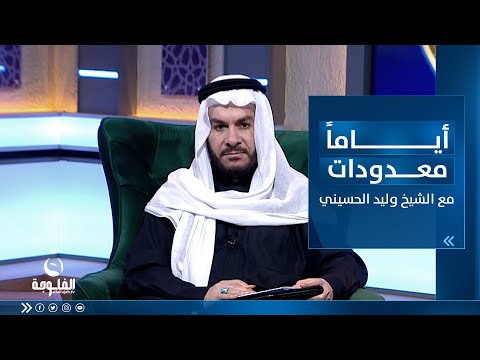 شاهد بالفيديو.. معركة بدر الكبرى يوم الفرقان | أياما معدودات مع الشيخ د  وليد الحسيني