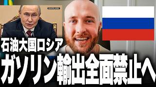 これはヤバい！資源大国ロシアがついにガソリン輸出全面禁止へ！ウクライナ軍の製油所攻撃で燃料危機が限界、ディーゼル規制も秒読み段階へ！