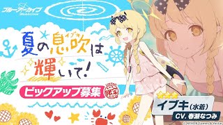ブルアカ イブキ（水着）、イロハ（水着）神引き！ 5.5周年記念期間限定募集「夏のいろはの手ほどきを」＆「夏の息吹は輝いて！」ピックアップガチャ ブルーアーカイブ