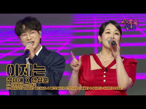 [클린버전] 올 여름 이 노래 하나면 끝장납니다 🧐🧡 정미애&안성훈 - 이제는 🧡 트롯 올스타전 수요일밤에 TV CHOSUN 250709 방송