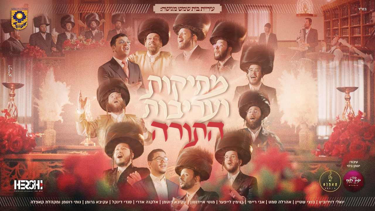 עיריית בית שמש מציגה: מחרוזת שבועות | Municipality of Beit Shemesh: Musical Project For Shavuot 5786