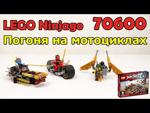 LEGO Ninjago 70600 Погоня на мотоциклах. Сборка и обзор