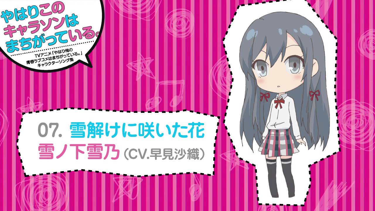 07. 雪解けに咲いた花 [俺ガイルキャラソン試聴]