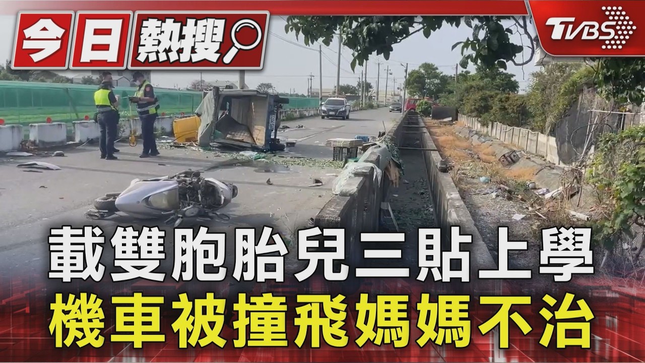 崙背死亡車禍! 母三貼載兒過路口 遭貨車撞「3人噴飛水溝」