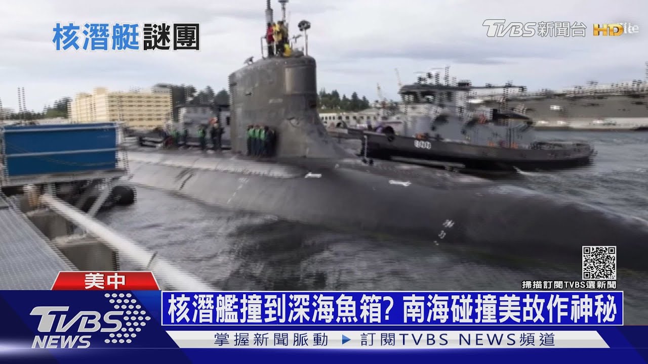核潛艦撞到深海魚箱? 南海碰撞美故作神秘
