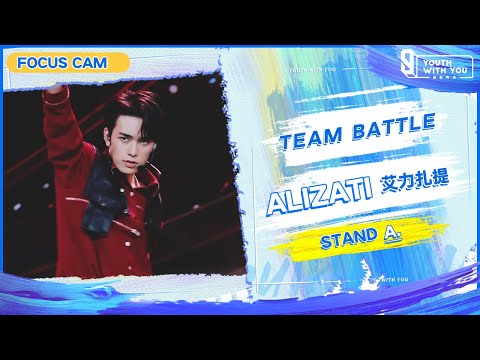 Focus Cam: Ailizati 艾力扎提 - "STAND" Team A | Youth With You S3 | 青春有你3