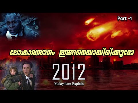 World End 2012 Malayalam Movie Explain | Part -1 | Cinima Lokam...