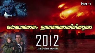 World End 2012 Malayalam Movie Explain | Part -1 | Cinima Lokam...