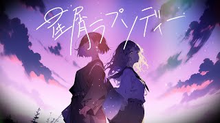 【リリックビデオ】星屑ラプソディー／ゆえない