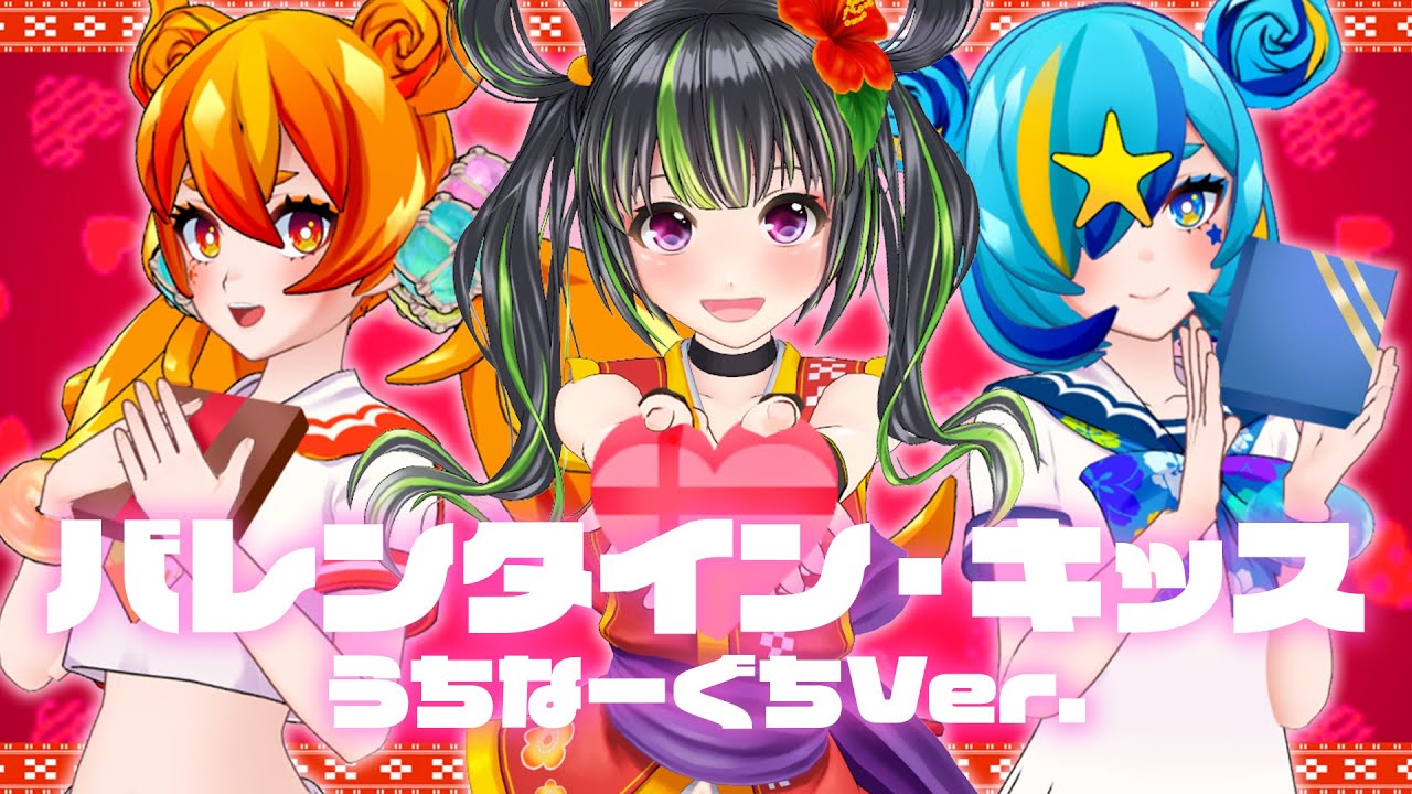 【歌ってみた】バレンタイン・キッス うちなーぐちVer.