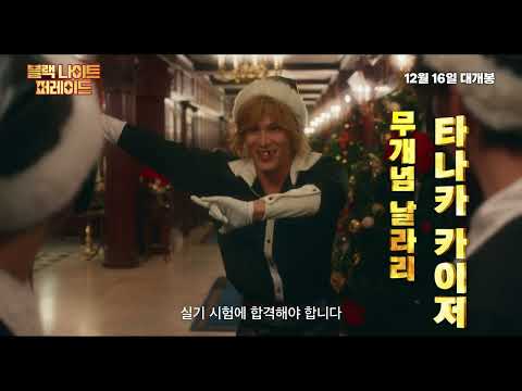 [시네마캐슬] 블랙 나이트 퍼레이드 90초 예고편 공개