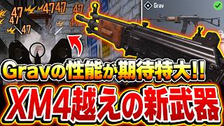 【大型アプデ】XM4越えの新武器『Grav』が超射程すぎて、AR環境が大幅に変わりそうな予感...【CODモバイル】