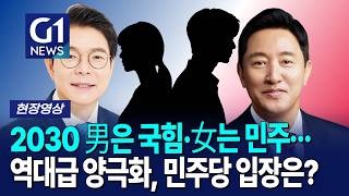 2030 男은 국힘·女는 민주···  역대급 양극화, 민주당 입장은? [G1현장영상]