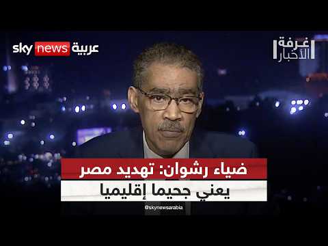 فيديو | جحيم إقليمي قادم؟ ضياء رشوان يحذر من تهديد أمن مصر القومي | #غرفة_الأخبار