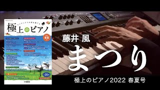 〈参考演奏〉まつり / 藤井風 ピアノカバー Presso