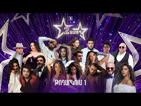 Երկու աստղ (թողարկում 1) - Հանրային հեռուստաընկերություն