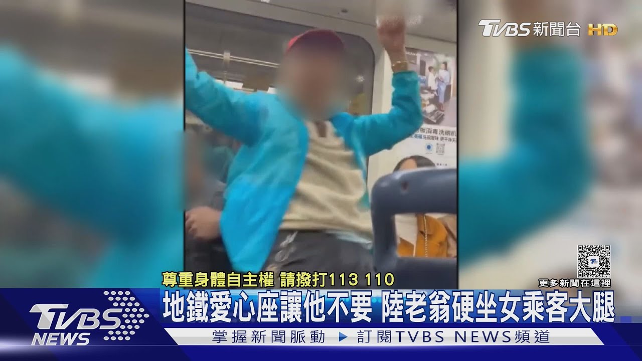 地鐵愛心座讓他不要　陸老翁硬坐女乘客大腿