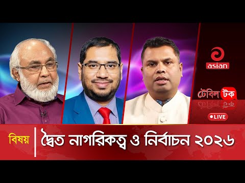 দ্বৈত নাগরিকত্ব ও নির্বাচন ২০২৬ | Table Talk | LIVE | 12 January 2026
