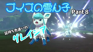 証持ち色違いが欲しい！Part８グレイシア編【ポケモン剣盾】【ゆっくり実況】