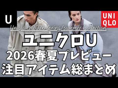 UNIQLO U Spring/Summer 2026 New Arrivals: Must-Have Items Preview! [UNIQLO U Utility Parka / UNIQ...