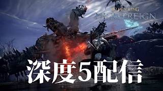 【ナイトレイン PS5】記録更新まであと50pt！深度5配信【ELDENRING NIGHTREIGN】