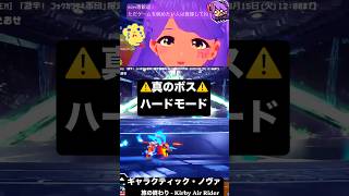 ハードモード真のボス「ギャラクティック・ノヴァ」激闘＆絶叫！【カービィのエアライダー】