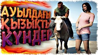 АУЫЛДАҒЫ ҚЫЗЫҚ КҮНДЕР (GTA V)